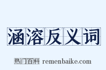 涵溶反义词是什么意思的图片